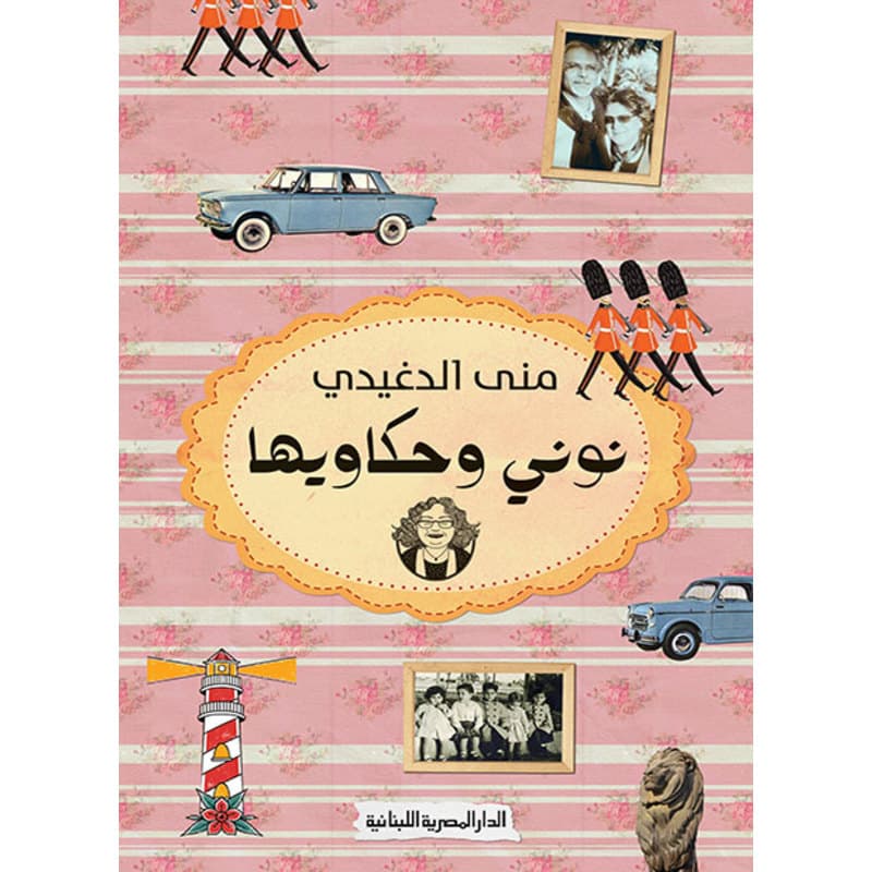 نوني وحكاويها, eBook