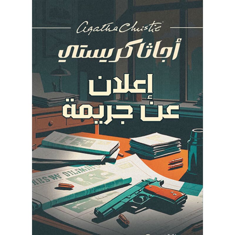 إعلان عن جريمة, eBook