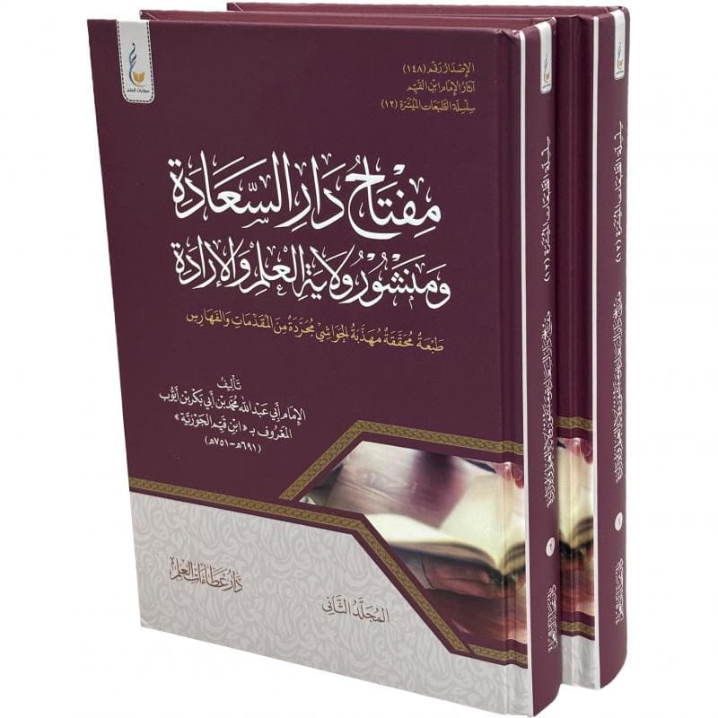 مفتاح دار السعادة ومنشور ولاية العلم والارادة مجلدان