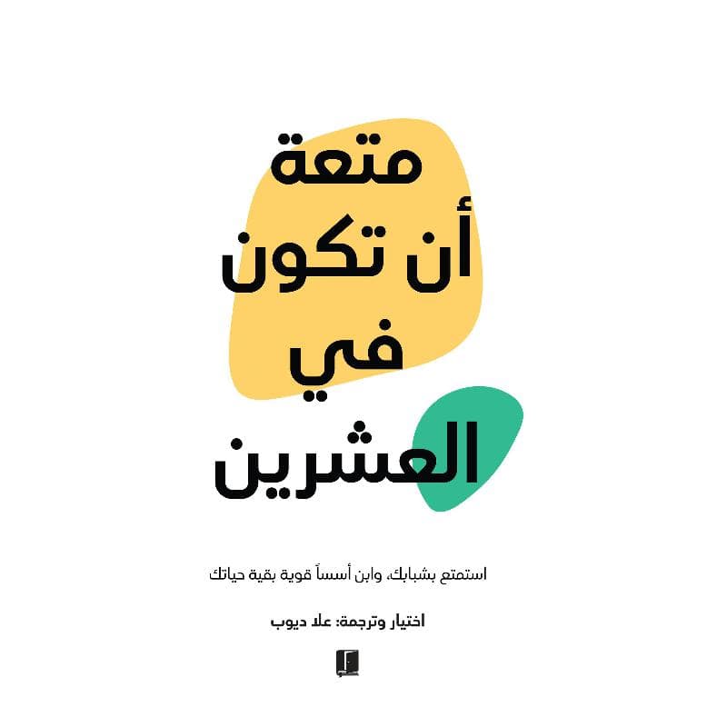 متعة أن تكون في العشرين