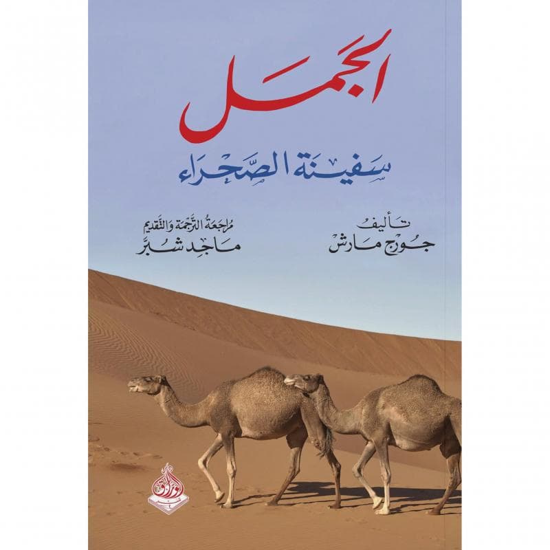 الجمل سفينة الصحراء