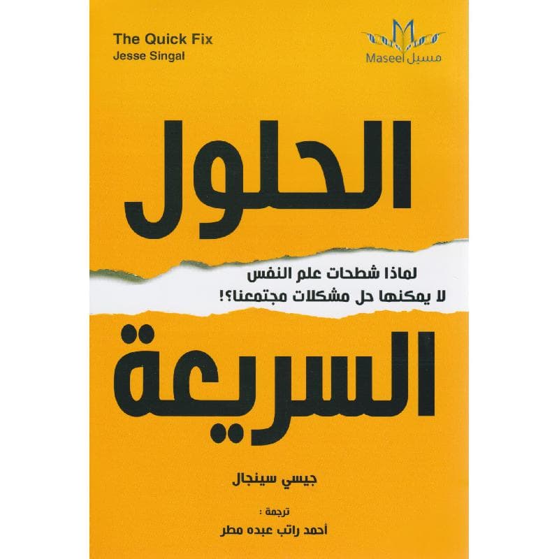 الحلول السريعة لماذا شطحات علم النفس لا يمكنها حل مشكلات مجتمعنا