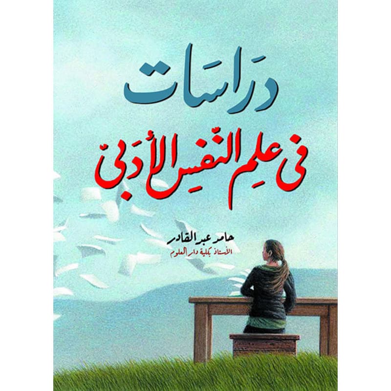 دراسات في علم النفس الأدبي, eBook