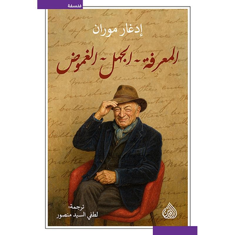 المعرفة الجهل الغموض