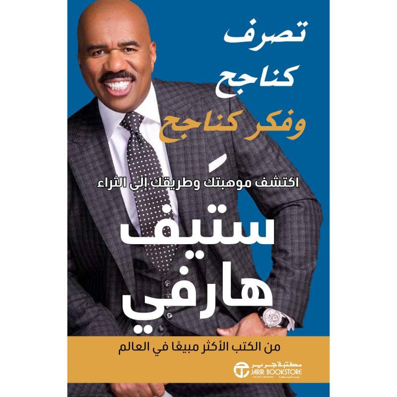 تصرف كناجح و فكر كناجح اكتشف مواهبك و طريقك الى الثراء