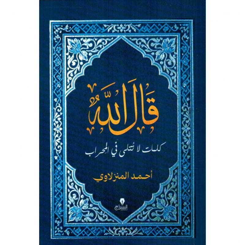 قال الله، كلمات لا تتلى في المحراب