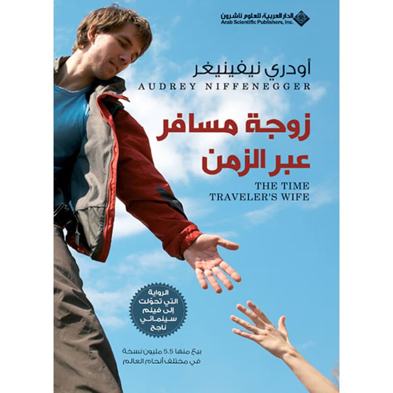 زوجة مسافر عبر الزمن, eBook