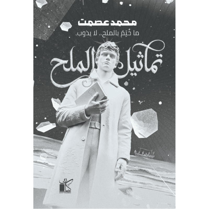 تماثيل الملح