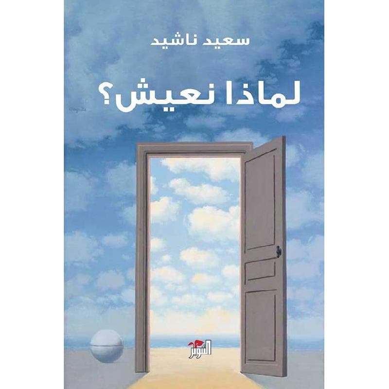 لماذا نعيش