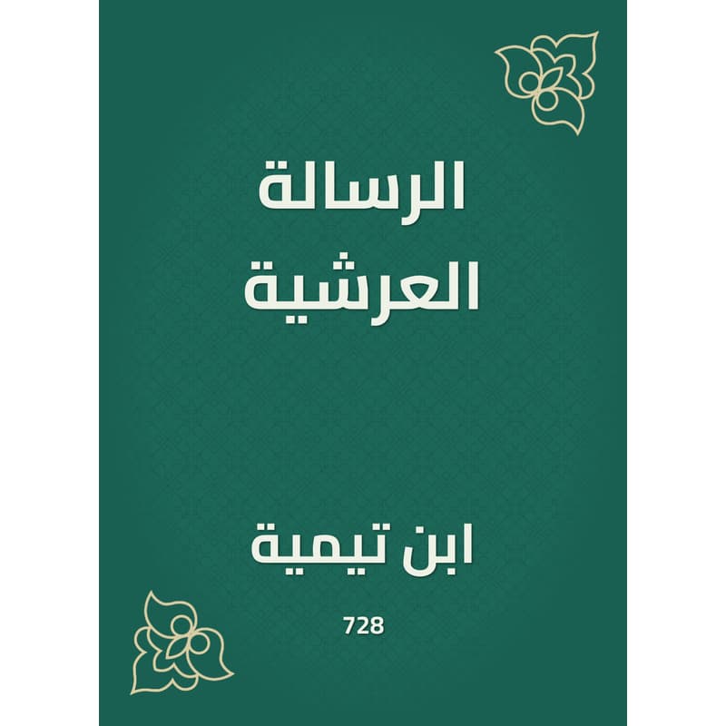الرسالة العرشية, eBook