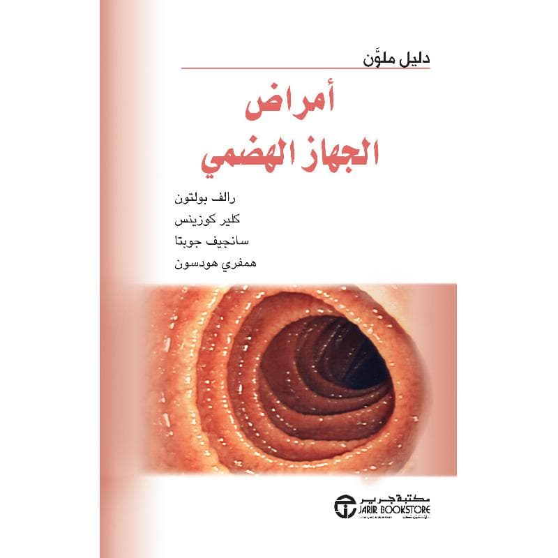 أمراض الجهاز الهضمي دليل ملون