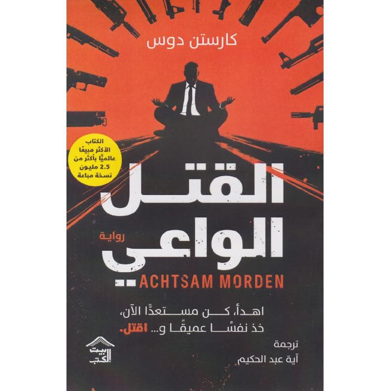 القتل الواعي، اهدأ كن مستعدا الان خذ نفسا عميقا واقتل