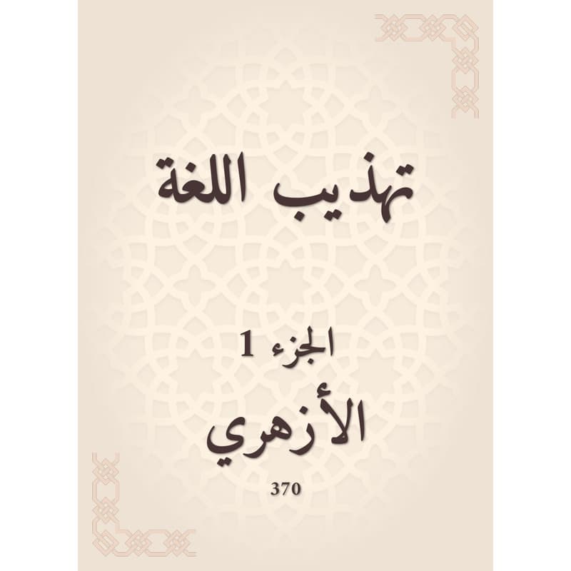 تهذيب اللغة - الجزء الأول, eBook