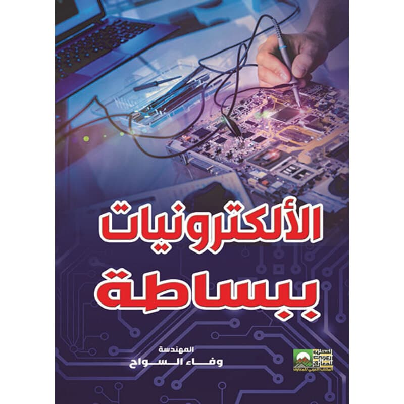 الالكترونيات ببساطة, eBook