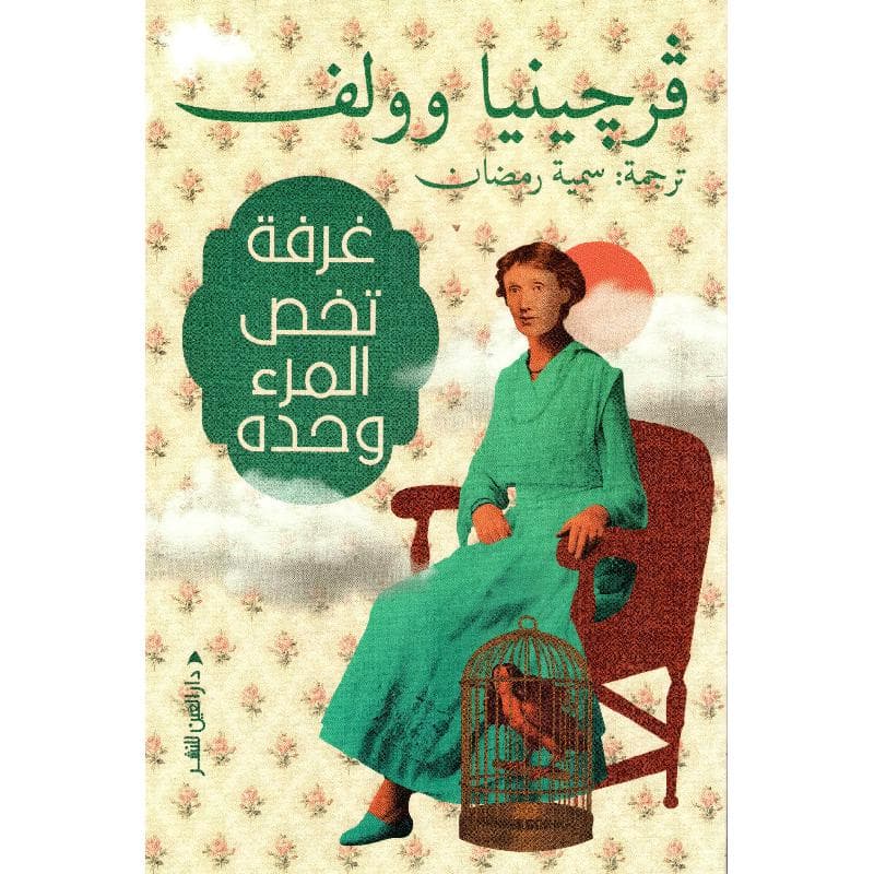 غرفة تخص المرء وحده
