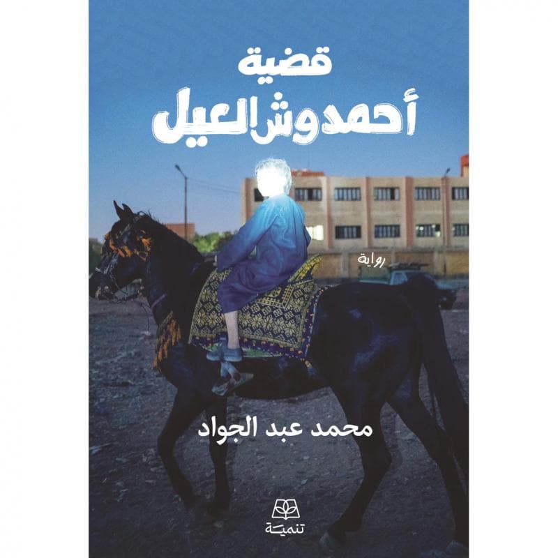 قضية أحمد وش العيل