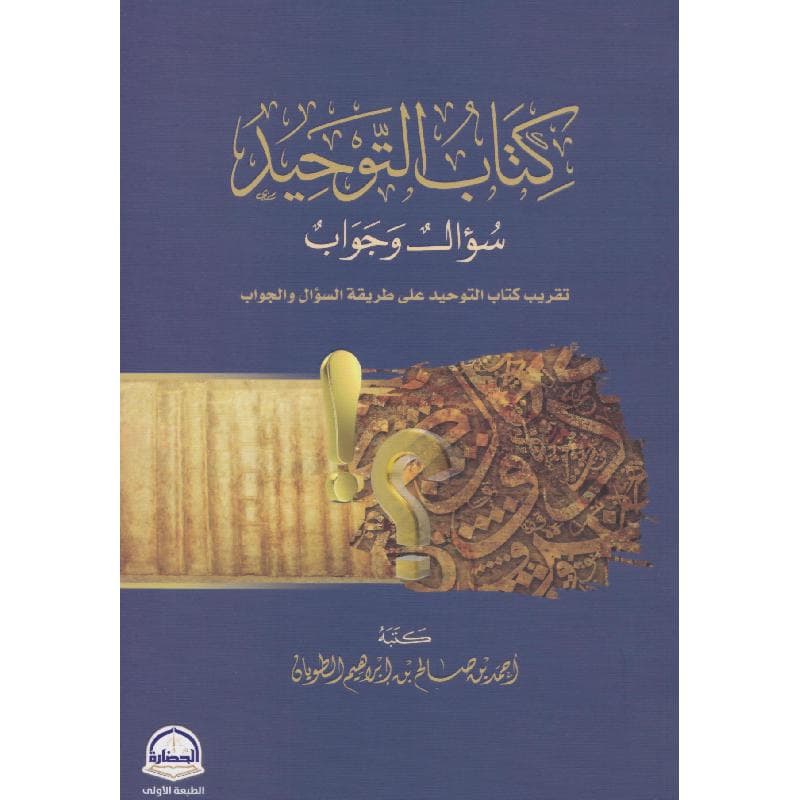 كتاب التوحيد سؤال وجواب