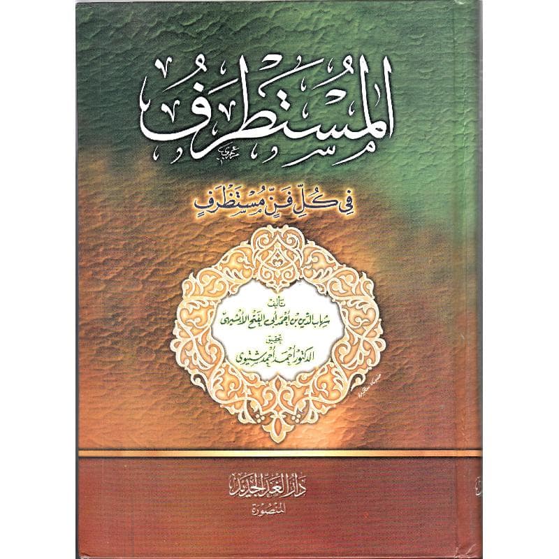 المستطرف