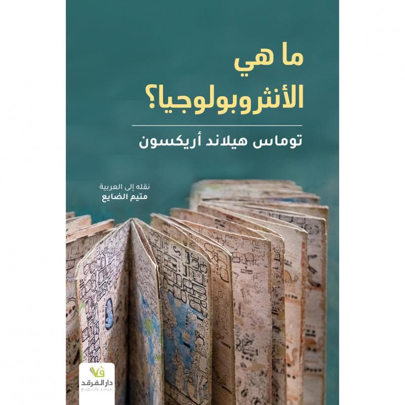 ما هي الانثروبولوجيا ؟