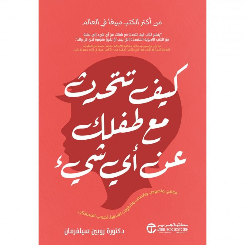 كيف تتحدث مع طفلك عن أي شيء، نصائح ونصوص وقصص وخطوات لتسهيل أصعب المحادثات