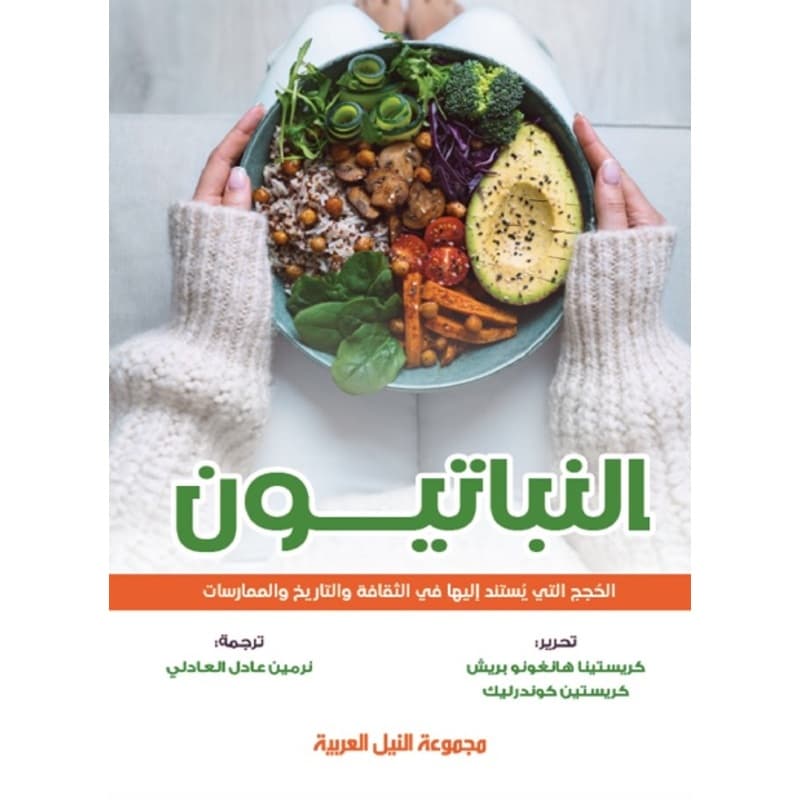 النباتيون, eBook