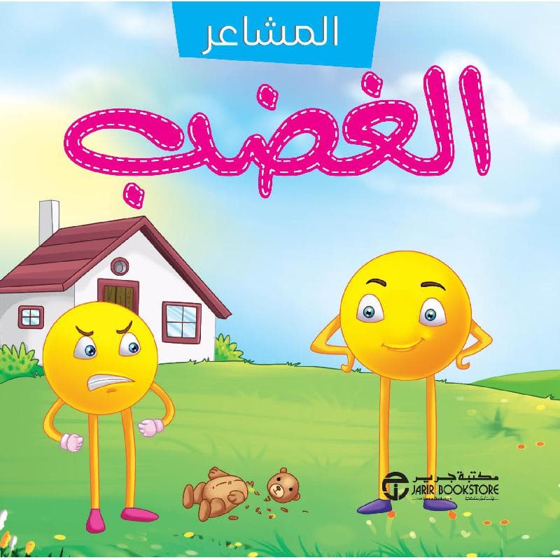 سلسلة المشاعر الغضب