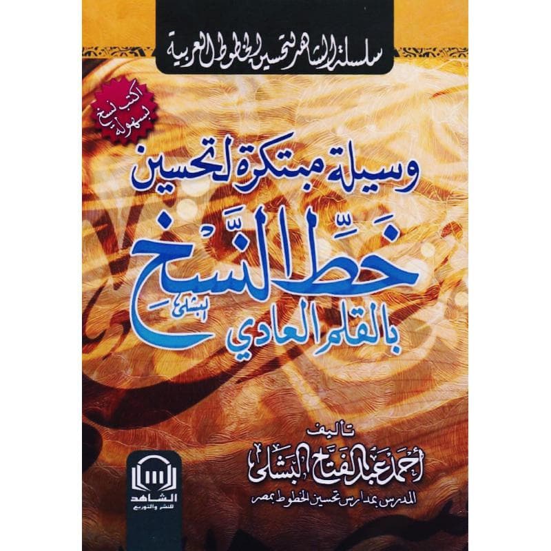 خط النسخ بالقلم العادي