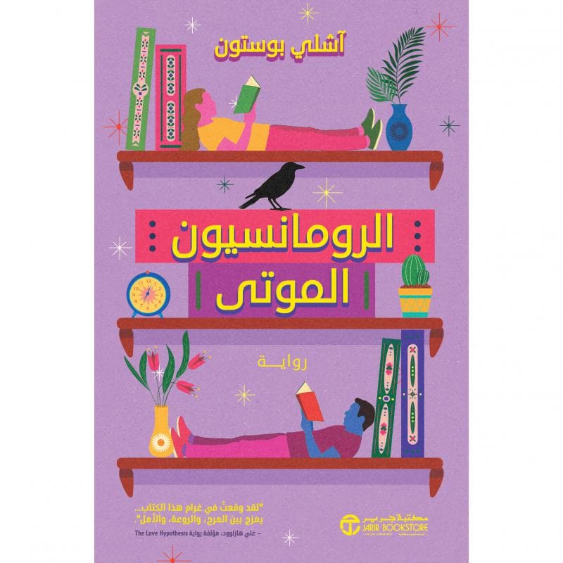 الرومانسيون الموتى