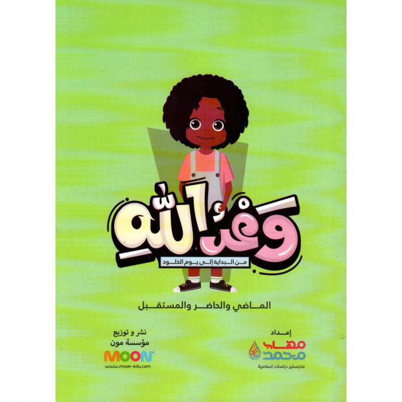 وعد الله من البداية الى يوم الخلود