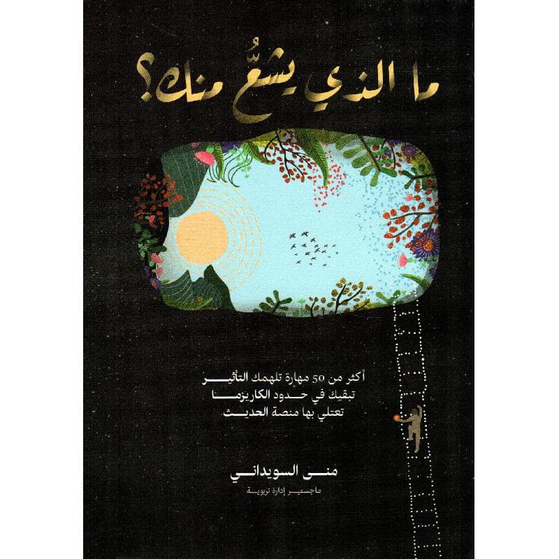 ما الذي يشع منك ؟ أكثر من 50 مهارة تلهمك التأثير تبقيك في حدو د الكاريزما تعتلي بها منصة الحديث