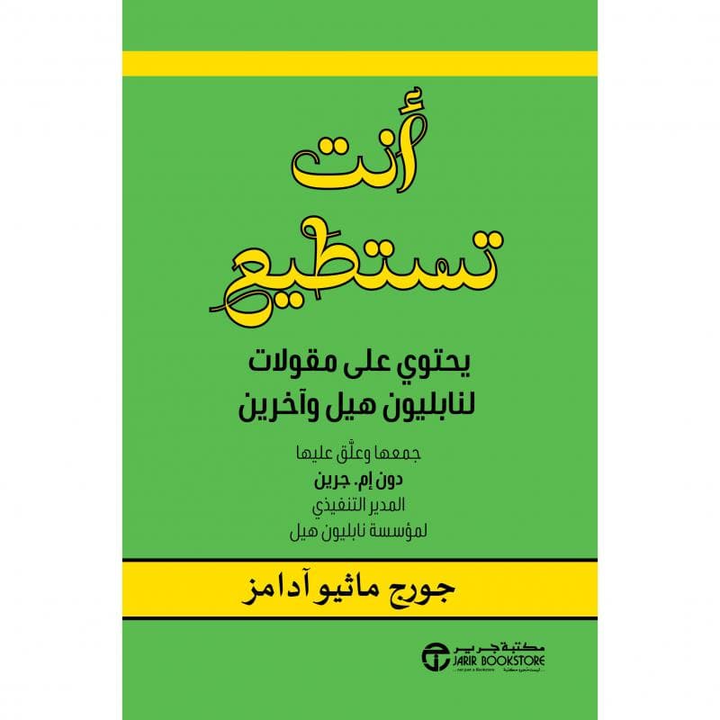 أنت تستطيع، يحتوي على مقالات لنابليون هيل وآخرين