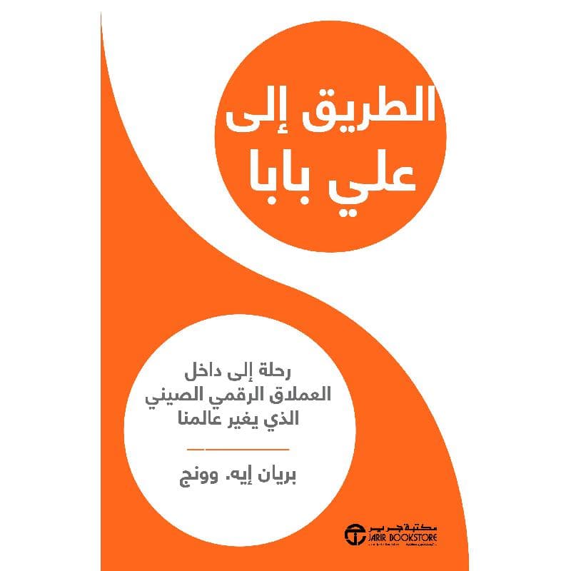 الطريق الى علي بابا رحلة الى داخل العملاق الرقمي الصيني الذي يغير عالمنا