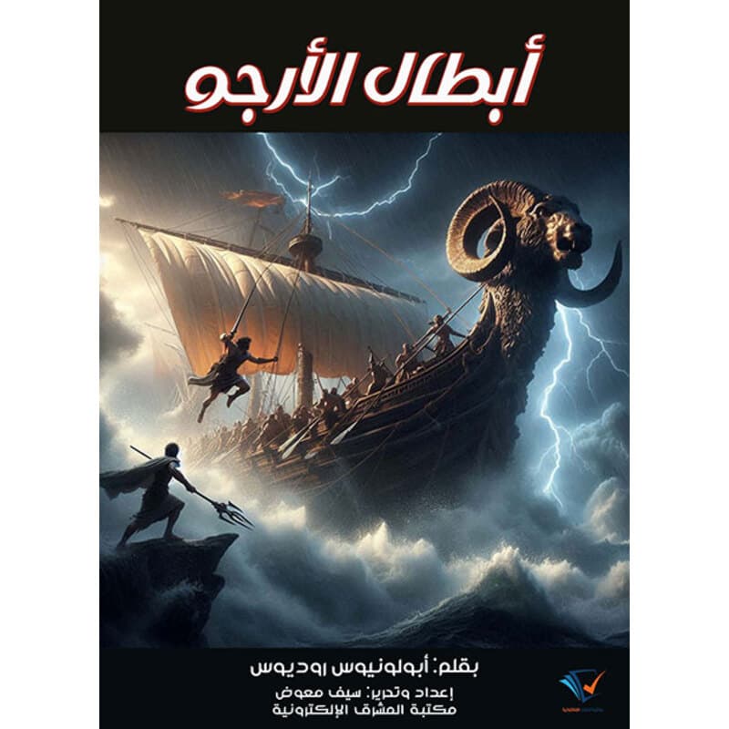 أبطال الأرجو, eBook