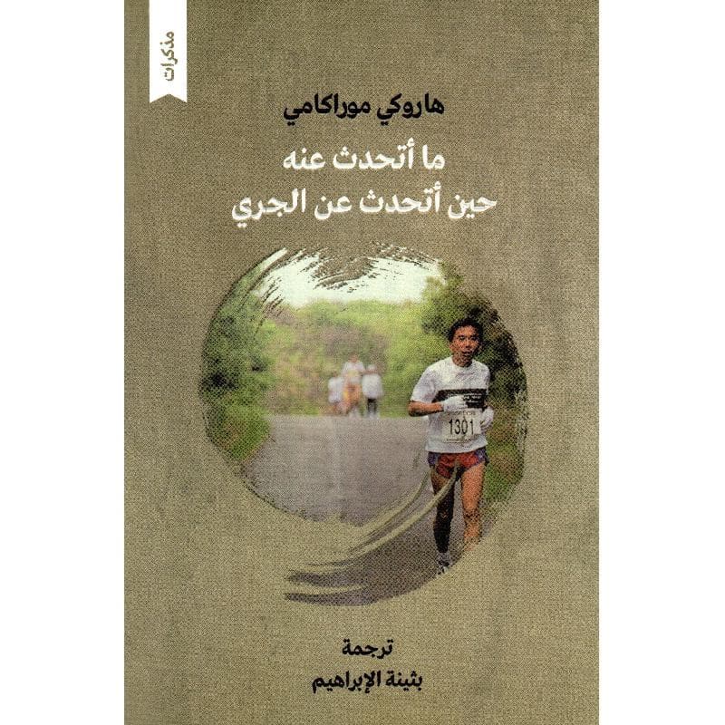 حين أتحدث عن الجري