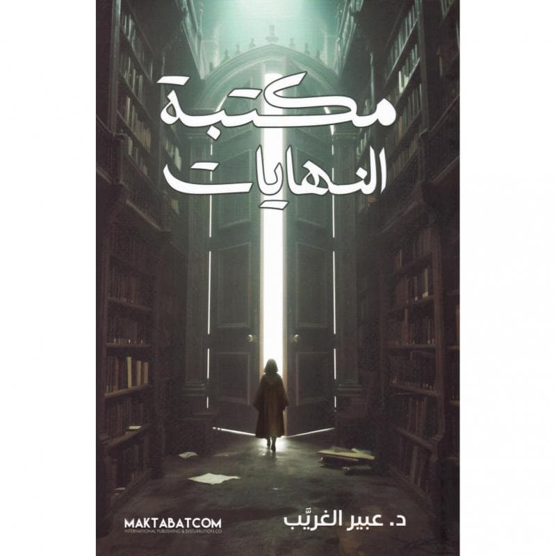 مكتبة النهايات