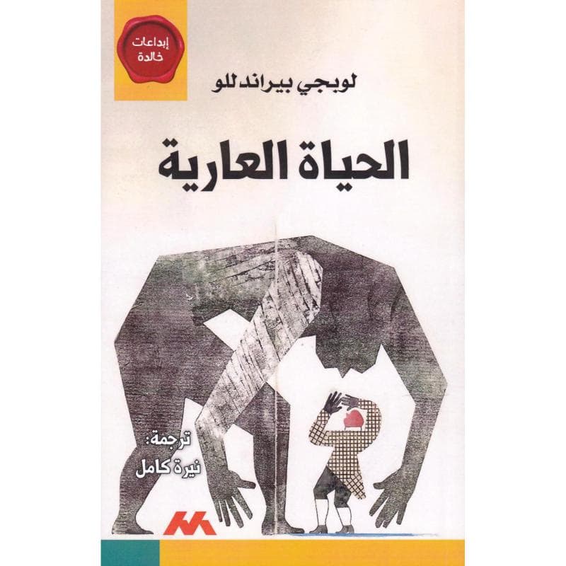 الحياة العارية