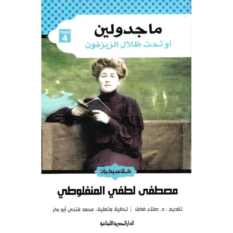 ماجدولين أو تحت ظلال الزيزفون
