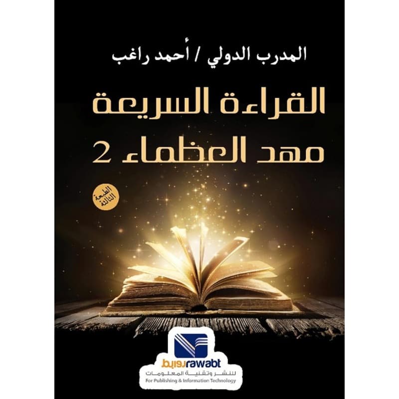 القراءة السريعة مهد العظماء 2, eBook