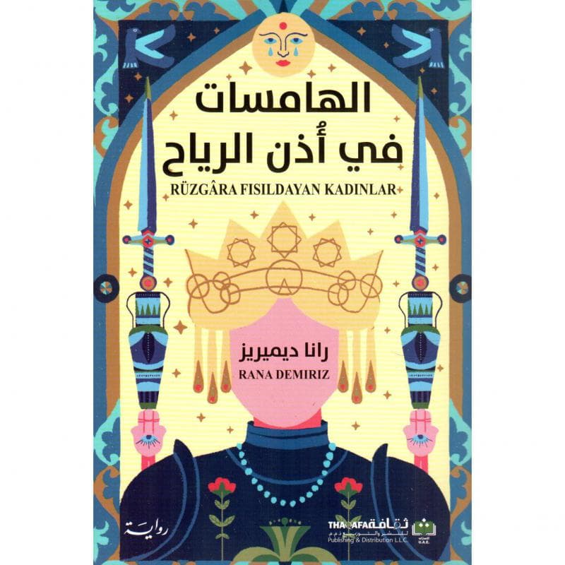 الهامسات في أذن الرياح