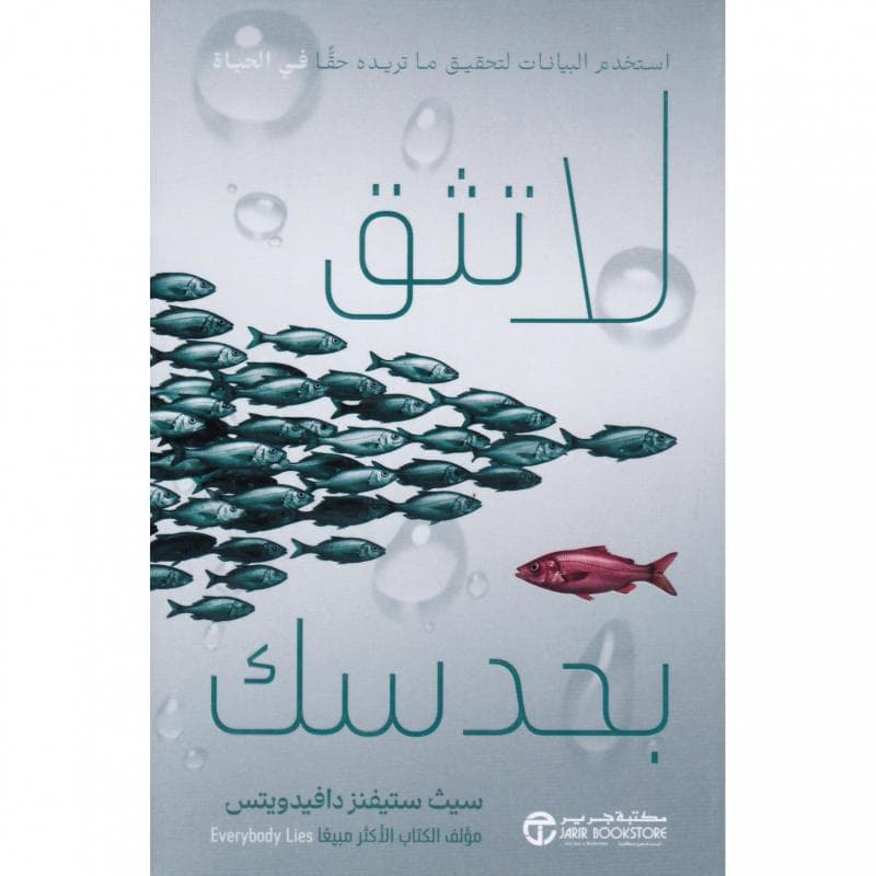 لا تثق بحدسك، أستخدم البيانات لتحقيق ما تريدة حقا في الحياة
