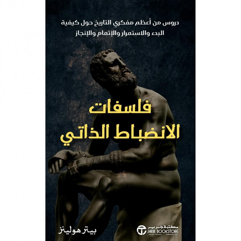 فلسفات الانضباط الذاتي، دروس من أعظم مفكري التاريخ حول كيفية البدء و الاستمرار و الاتمام و الانجاز
