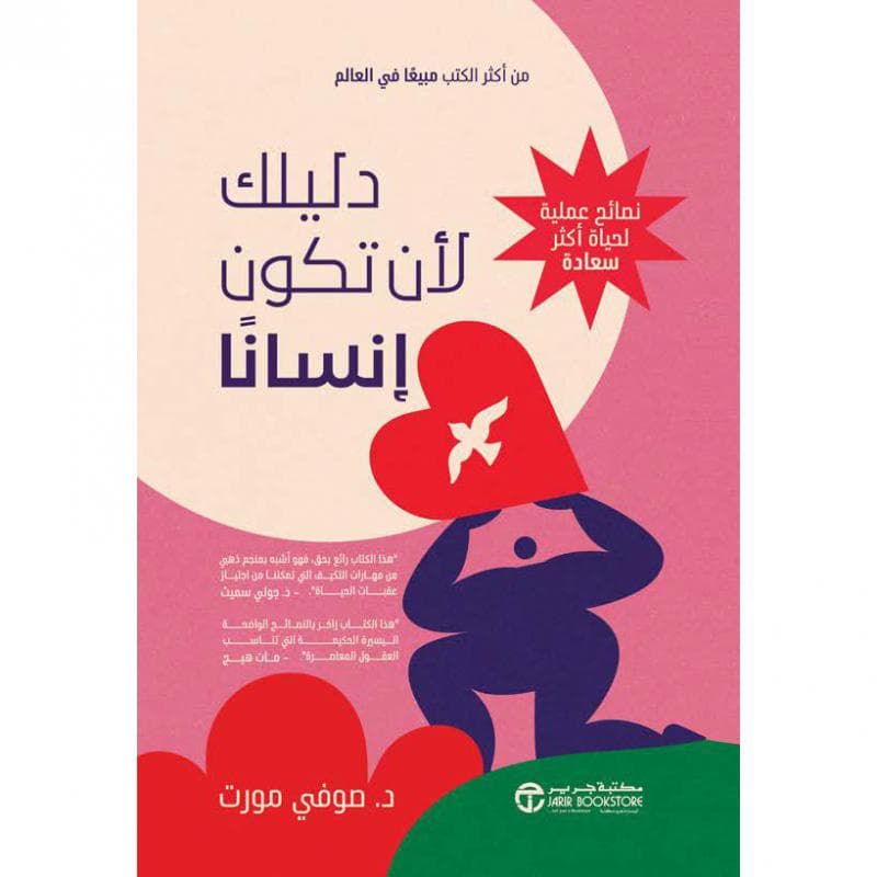 دليلك لان تكون انسانا، نصائح عملية لحياة أكثر سعادة