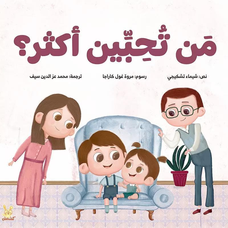 من تحبين أكثر