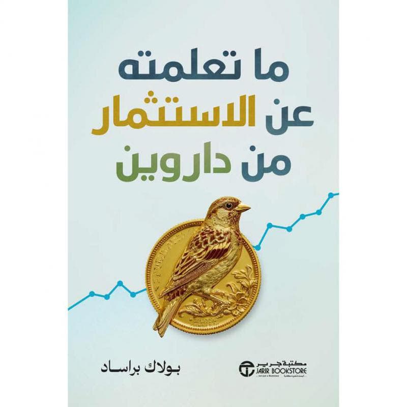 ما تعلمته عن الاستثمار من داروين