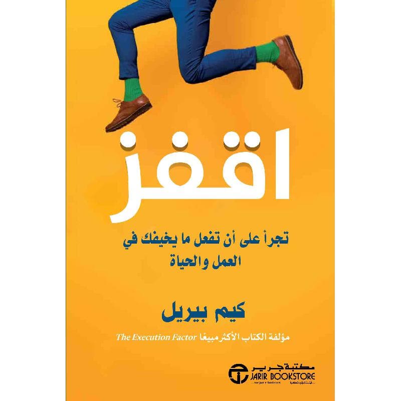 اقفز تجرأ على أن تفعل ما يخيفك في العمل والحياة