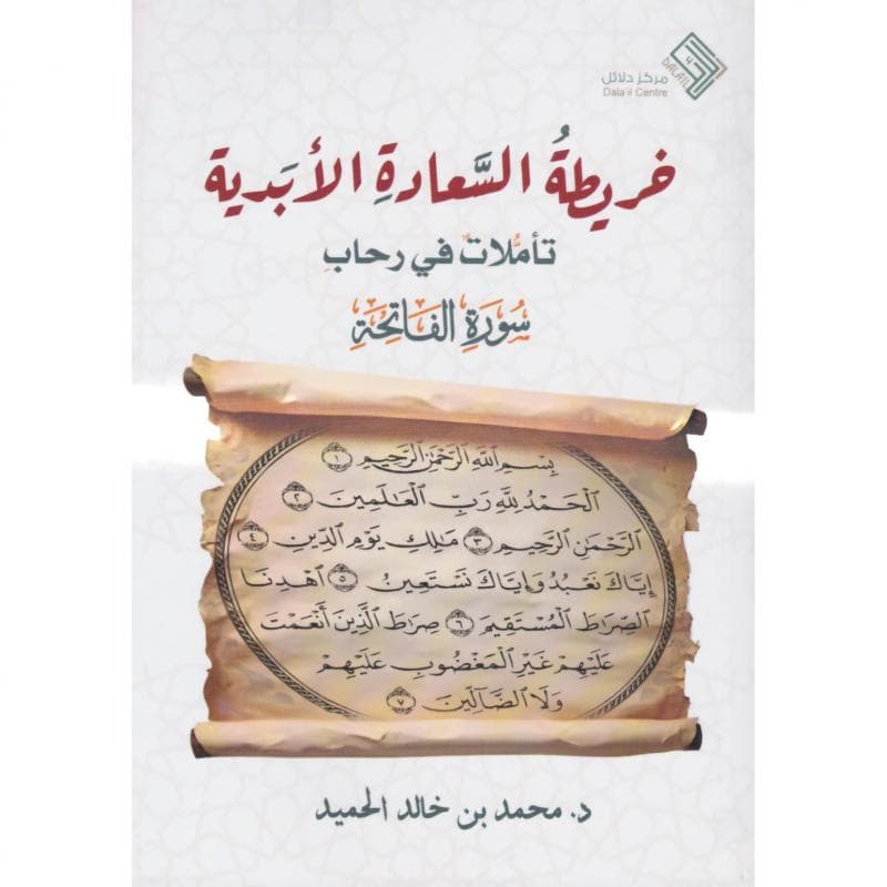 خريطة السعادة الابدية، تأملات في رحاب سورة الفاتحة
