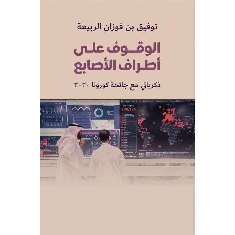 الوقوف على أطراف الاصابع ذكرياتي مع جائحة كورونا 2020