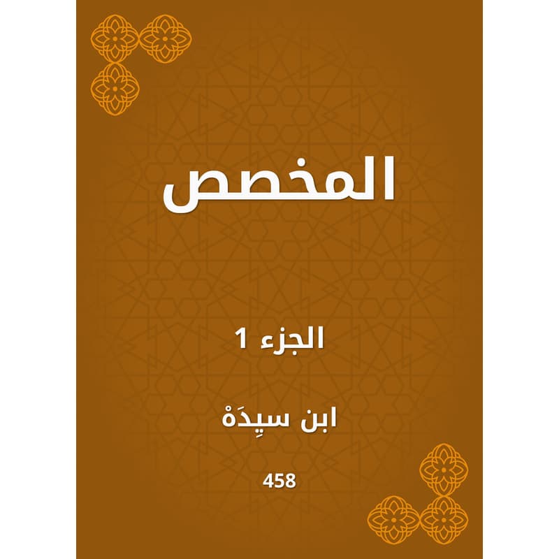المخصص - الجزء الأول, eBook