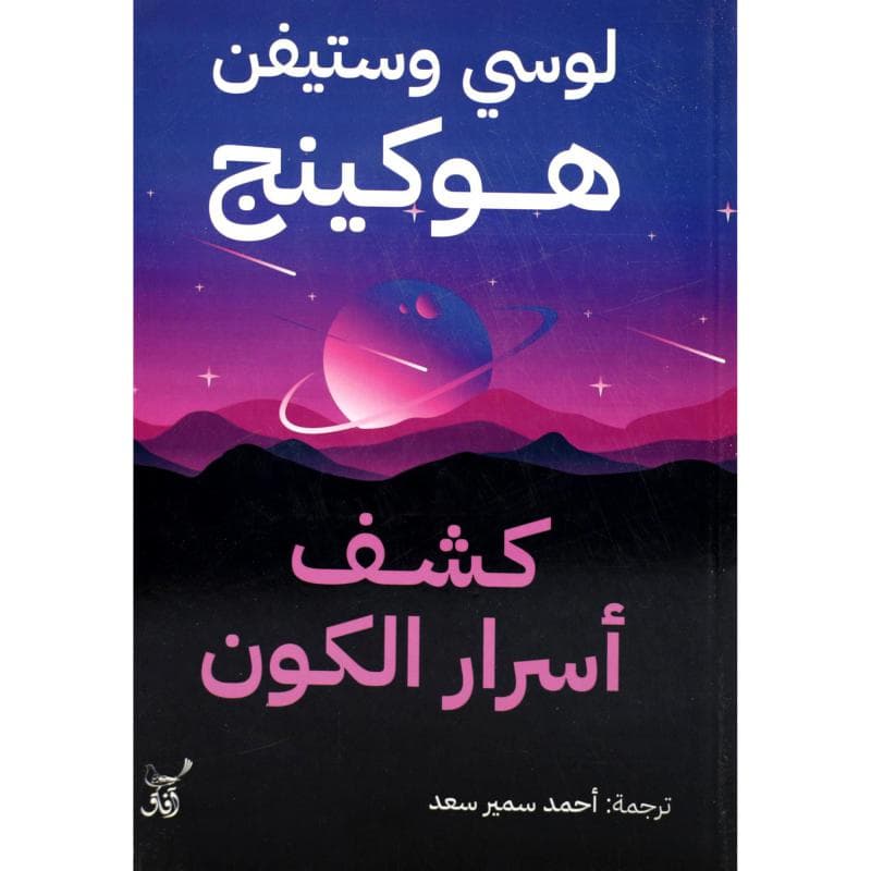 كشف أسرار الكون