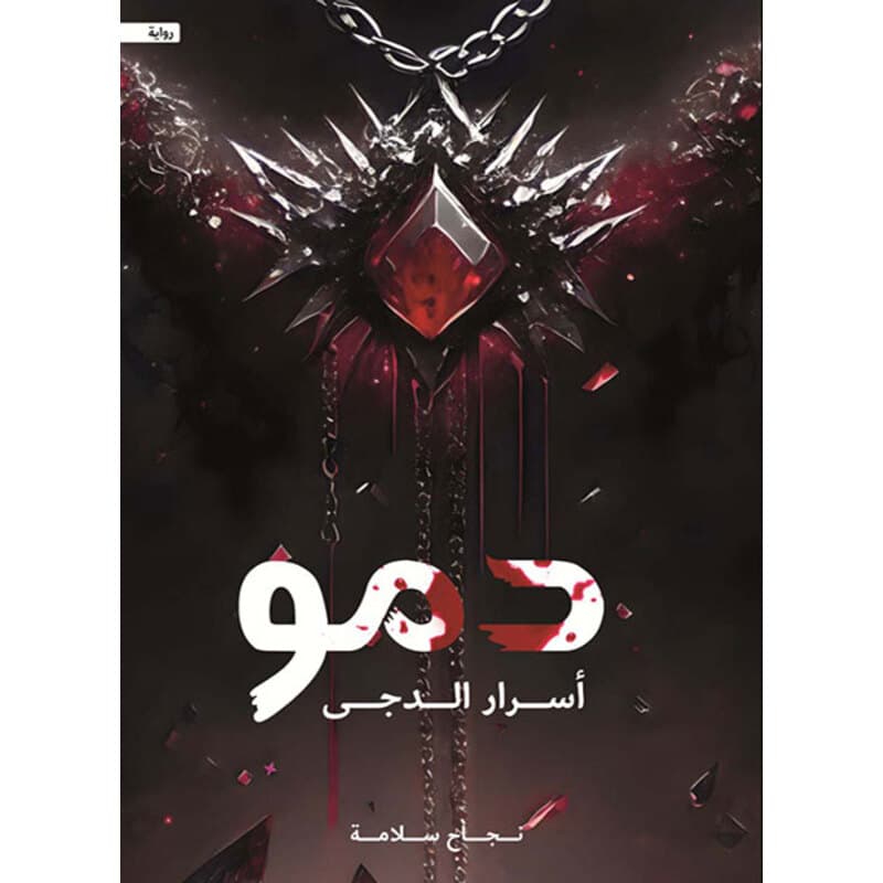 دمو, eBook